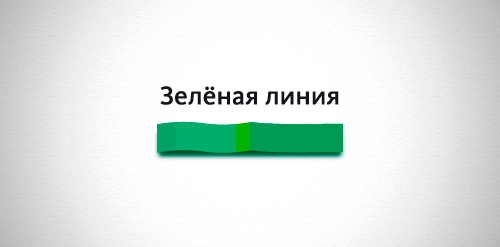 Зелёная линия (Green Line)